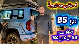 دنزا B5 الصين غيرت اللعبة 🫡 Denza B5 