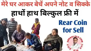 Rear Coin for Sell मेरे घर आकर बेचें अपने नोट व सिक्के | How to Sell Old Coins
