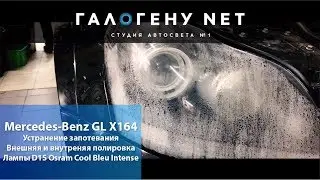 Mercedes-Benz GL X164 Устранение запотевания, внешняя и внутренняя полировка