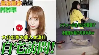 【豊後散歩】大分出身の美人女流!!内村翠の自宅を訪問![前編]