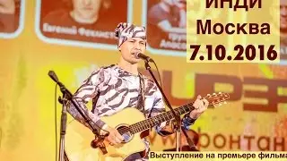 Группа ИНДИ концерт в Доме кино. 7 октября 2016, премьера фильма 