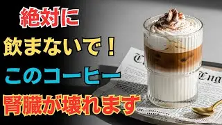 【知らずに飲むと危険】腎臓に悪いコーヒー4選と正しい飲み方