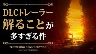 【エルデンリングDLC考察】トレーラーから解ることが多すぎる件【ELDEN RING】