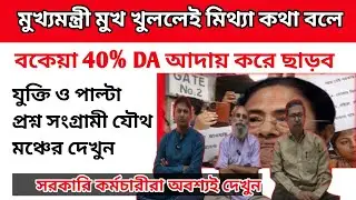 ডিএ বিগ আপডেট | Dearness Allowance News Today | DA Update In West Bengal | Da News Today West Bengal