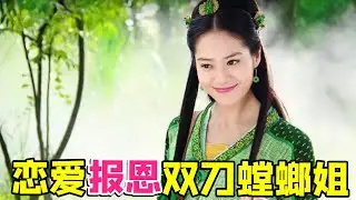 【大头虫】螳螂姐为报恩嫁给人类的奇幻故事《绿衣女》！好怕她把新郎当晚餐...