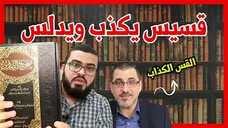 القضاء على القس الذي حاول يدلس ويكذب على القرآن الكريم وصحيح البخاري مع (زين خير الله)