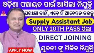 Odisha Panchayat Level Job Vacancy 2025 | 10th Pass Job Vacancy 2025 | Odisha Job Vacancy 2025