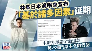 林峯日本演唱會宣布「基於諸多因素」延期 主辦方承諾全額退款 萬六張門票本全數售罄｜星島頭條新聞｜娛樂｜林峯｜日本｜東京｜巡迴演唱會｜延期｜全額退款
