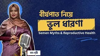 বীর্যপাত নিয়ে প্রচলিত ভুল ধারণা ও সঠিক বিজ্ঞান | Vitality & Wellness Facts | Dr. Dristy