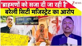 Bareilly City Magistrate Resignation : बरेली सिटी मजिस्ट्रेट का आरोप | Alankar Agnihotri | Breaking