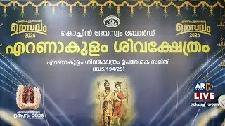 Ernakulathappan Temple Utsavam 2026 LIVE | DH Ground | Day 2 Jan 24  | ARN MEDIA