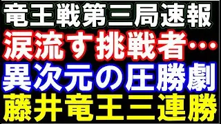 【竜王戦第三局】藤井聡太竜王､異次元の圧勝　佐々木勇気八段が涙&hellip;インタビューで天仰ぎ言葉詰まる　主催：読売新聞社