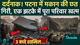 Bihar Building Collapse: Patna के Danapur में गिरी मकान छत, 5 लोगों की मौत | Indira Awas | वनइंडिया