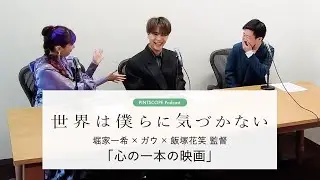 映画『世界は僕らに気づかない』堀家一希&times;ガウ&times;飯塚花笑監督「心の一本の映画」