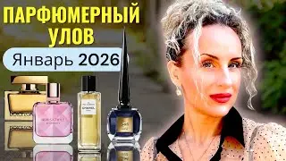 МОИ ЛУЧШИЕ ПОКУПКИ🔥. ПАРФЮМЕРНЫЙ УЛОВ ЯНВАРЬ 2026