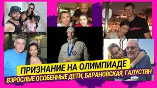 Признание на Олимпиаде, Взрослые особенные дети, Барановская, Галустян, Семенович Купченко  Симоньян