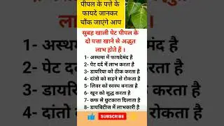 सुबह खाली पेट पीपल के पत्ते खाने के फायदे #youtubeshorts  #healthylifestyle #health #savitarani