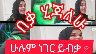 Zari zana yamiyadargachu vilog vidioዘሬ ዘነፈታ ያምየደርገቹ ያቭሎግ ቪድዮ