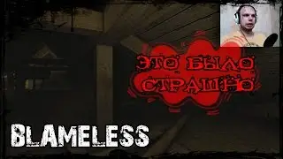 ЭТО БЫЛО СТРАШНО| BLAMELESS ПРОХОЖДЕНИЕ