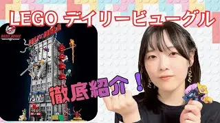 【レゴ マーベル】デイリー・ビューグル徹底紹介｜買ってよかった神セット！