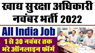 Food Safety Officer Bharti Online Form 2022 || FSO Recruitment 2022 Notification
