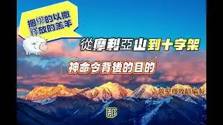 09-02神命令背後的目的