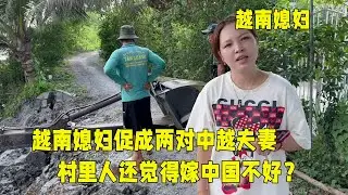 越南農村為何看不起嫁中國？中越夫妻促成兩對，這下誰還敢說不好