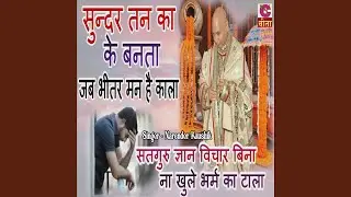 Sundar Tan Ka Ke Banta Jab Bhitar Man Hai Kala