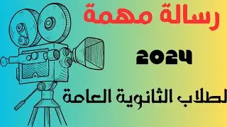 رسالة مهمة لطلاب الثانوية العامة 2024