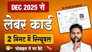 Labour Card Renewal Online 2025 : Labour card renewal kaise kare | Shramik card renewal kaise karen