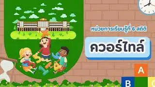 ควอร์ไทล์ ชั้น ม.3
