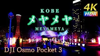 【4K HDR】MEYAMEYA -メヤメヤ 2023 光と音楽の祭典- 神戸メリケンパーク