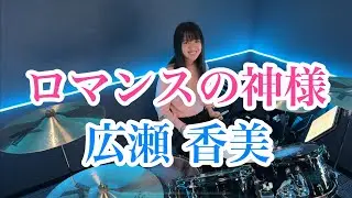 ロマンスの神様/広瀬 香美 ドラム叩いてみた