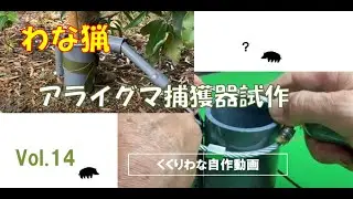 【わな猟vol.14】アライグマ専用くくりわな試作