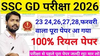 SSC GD परीक्षा 23 फरवरी वाला पूरा पेपर SSC GD SYLLABUS SSC GD LIVE CLASS SSC GD