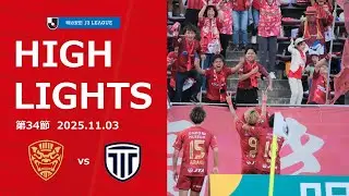 【FC琉球】DAZNハイライト_2025.11.03 vs 栃木シティ