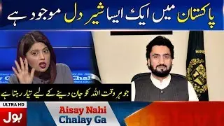 Fiza akbar Bashes Sheheryar Afridi | Aisay Nahi Chalega with Fiza Akbar Khan