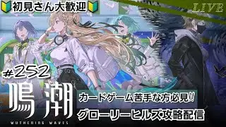 【#鳴潮 #252-1】カードゲーム苦手な方必見！グローリーヒルズ攻略配信【#鳴潮 #長離 #カルロッタ #カンタレラ #モーニエ #オーガスタ #ユーノ #ラハイロイ】