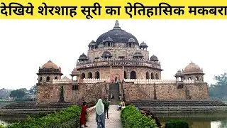 Inside Sher Shah Suri's Incredible Historical Mausoleum