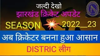 ll jharkhand ll district trails 2022 ll BCCI TRAILS UPDATE ll season  2022__23 ll