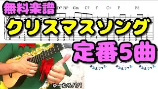 【無料TAB譜/クリスマス★ソロウクレレ/全5曲】①きよしこの夜②ジングルベル③We wish you a merry christmas④もろびとこぞりて⑤もみの木