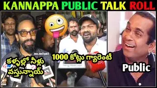 KANNAPPA MOVIE PUBLIC TALK TOOL FIRST DAY COLLECTION TROLL FULL COMEDY ENJOY