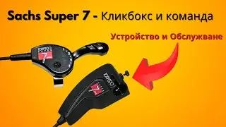 Sachs Super 7 - Кликбокс и команда  Устройство и Обслужване