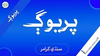 Sindhi Grammar| Sindhi Subject Specialist | lecturer|sst|Hst|Spsc پريوڳ سنڌي گرامر