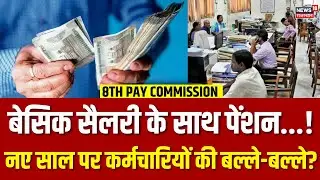 8TH Pay Commission Salary Hike : 8वें वेतन आयोग में कितनी बढ़ेगी सैलरी? | N18V | Top | Breaking News