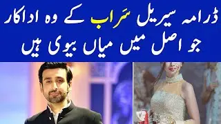 Saraab Drama Cast Real Life Partners | Saraab Drama Ost - Saraab Drama New Episode | HUM TV Drama