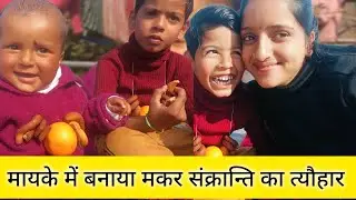 मायके में बनाया मकर संक्रांति का त्यौहार 🫂😘@NeetuJoshiuk03 