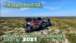 Квадровыезд: ищем место осенней охоты 2021