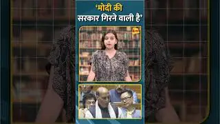 &lsquo;मोदी की सरकार गिरने वाली है&rsquo; #shorts #short