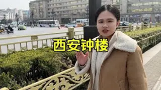 一條視頻帶你登上西安鐘樓帶你了解鐘樓的百年歷史